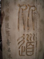 Very old-school Chinese characters on the mosque's grounds.